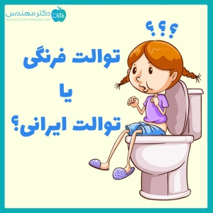 توالت فرنگی یا ایرانی 