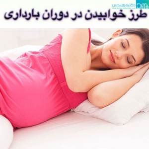 طرز خوابیدن در بارداری 