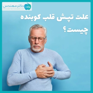 علت تپش قلب کوبنده