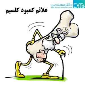 از کجا بدانیم کمبود کلسیم داریم؟
