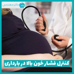 راههای کنترل فشار خون بالا در بارداری