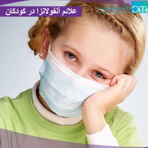 علائم آنفولانزا در کودکان 