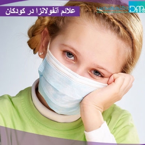 علائم آنفولانزا در کودکان