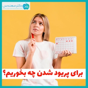 برای پریود شدن چه بخوریم؟