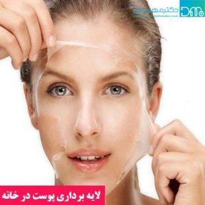 ماسک لایه بردار خانگی