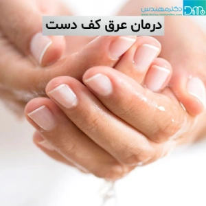 درمان خانگی عرق کف دست