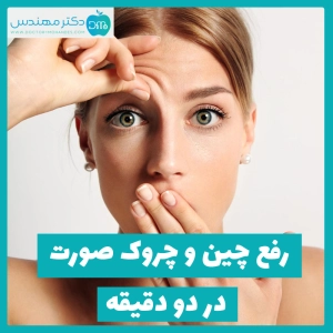 رفع چین و چروک صورت در دو دقیقه