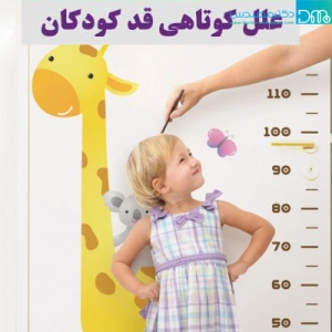 علت کوتاهی قد کودکان