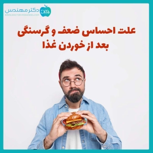 علت احساس ضعف و گرسنگی