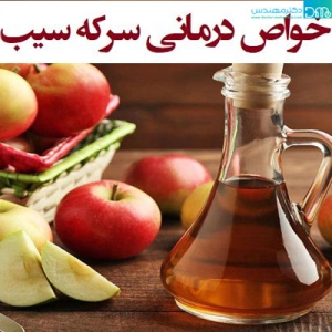 خواص سرکه سیب در طب سنتی