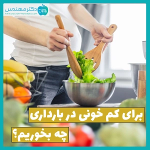 برای کم خونی در بارداری چه بخوریم