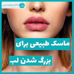 ماسک طبیعی برای بزرگ شدن لب