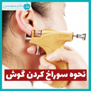 نحوه سوراخ کردن گوش