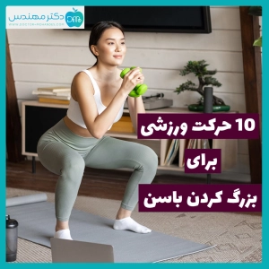 باسن برجسته