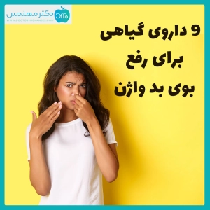  داروی گیاهی قوی برای بوی بد واژن