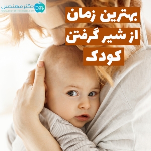 بهترین زمان از شیر گرفتن کودک