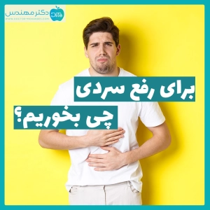 برای رفع سردی چه بخوریم