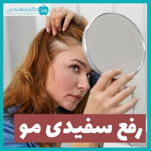 رفع دائمی سفیدی مو