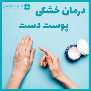 درمان خشکی پوست دست در طب سنتی
