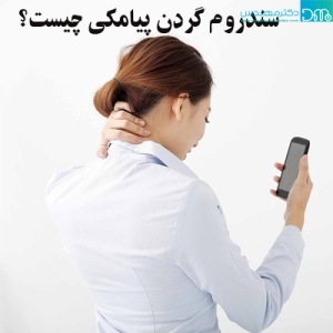 گردن درد ناشی از موبایل