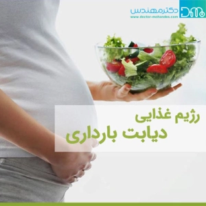 در دیابت بارداری چه بخوریم