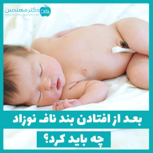 بعد از افتادن بند ناف نوزاد چه باید کرد