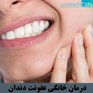 درمان خانگی عفونت دندان 