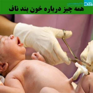 همه چیز درباره خون بند ناف