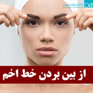 از بین بردن خط اخم