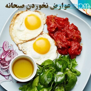 صبحانه نخوردن چه عوارضی دارد
