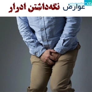 عوارض نگه داشتن ادرار