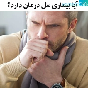 آیا بیماری سل درمان دارد ؟