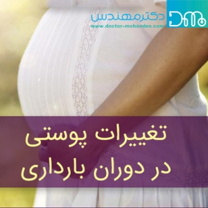 تغییرات پوستی در بارداری