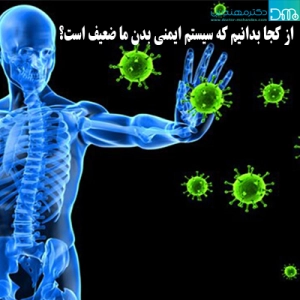 ضعف سیستم ایمنی بدن