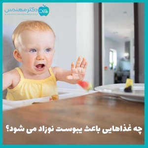 چه غذاهایی باعث یبوست نوزاد میشود؟