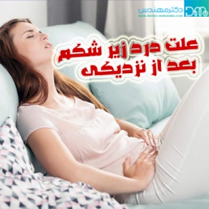 علت درد زیر شکم بعد از نزدیکی