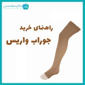 راهنمای خرید جوراب واریس