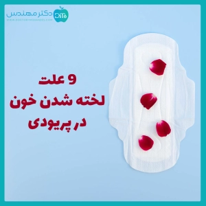 علت لخته خون در پریودی