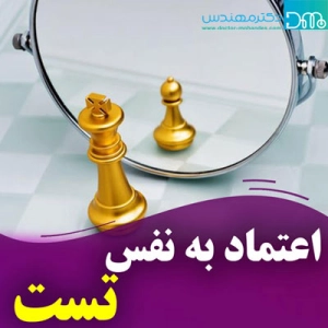 تست اعتماد به نفس