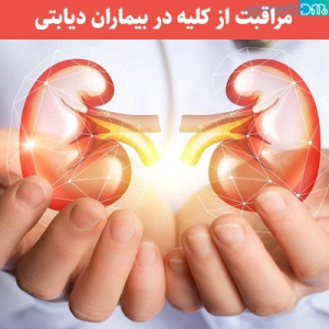 مراقبت از کلیه در بیماران دیابتی