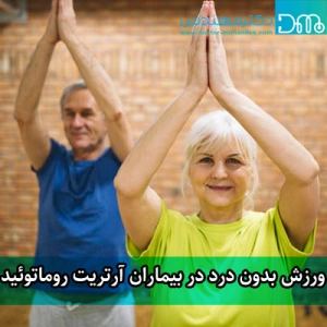 باید ها و نباید های ورزش بدون درد در بیماران آرتریت روماتوئید