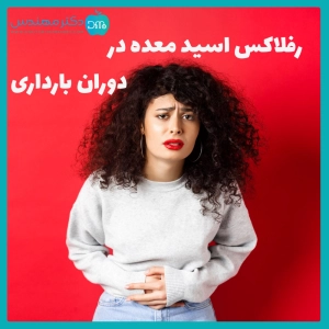 رفلاکس اسید معده در دوران بارداری