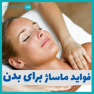 فواید ماساژ برای بدن