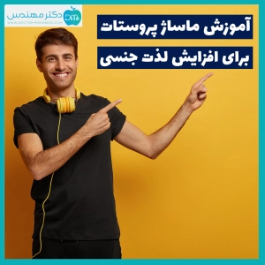 ماساژ پروستات