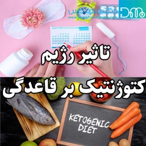 اثرات عجیب و غریبی که رژیم کتوژنیک روی عادت ماهانه شما میگذارد.