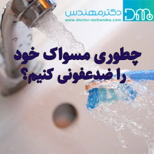 ضدعفونی مسواک