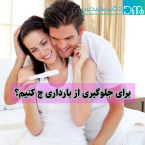 جلوگیری از بارداری