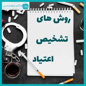 روش های تشخیص اعتیاد