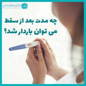 چه مدت بعد از سقط میتوان باردار شد