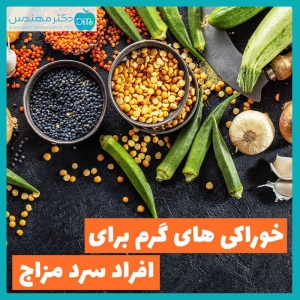 خوراکی های گرم برای افراد سرد مزاج